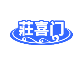 庄喜门