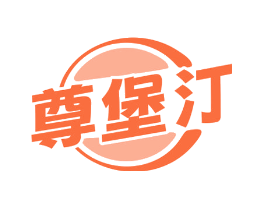 尊堡汀