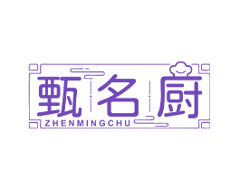 甄名厨