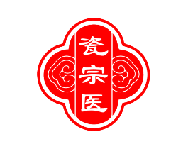 瓷宗医