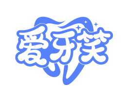 爱牙笑