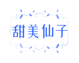 甜美仙子
