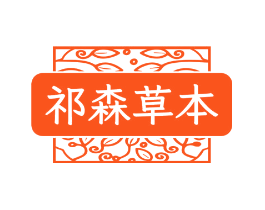 祁森草本