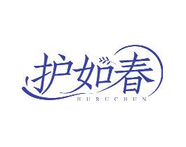 护如春