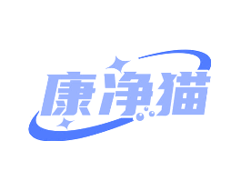 康净猫