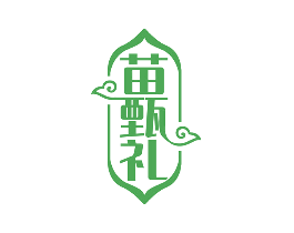 苗甄礼