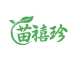 苗禧珍
