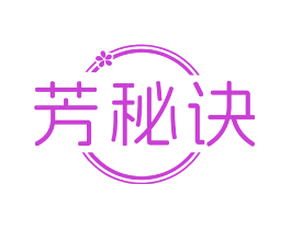 芳秘诀