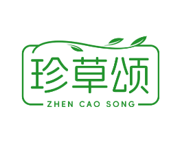 珍草颂