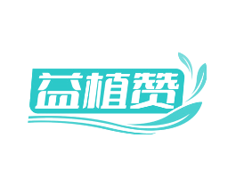 益植赞