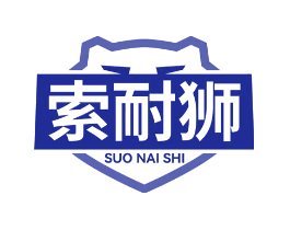 索耐狮