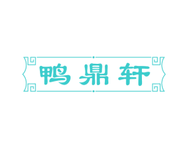 鸭鼎轩