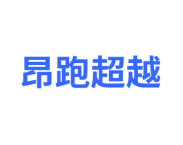 昂跑超越