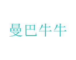 曼巴牛牛