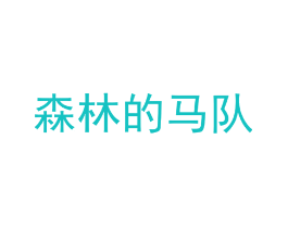 森林的马队