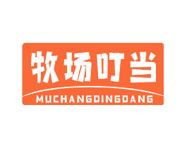 牧场叮当