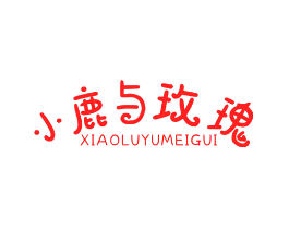 小鹿与玫瑰