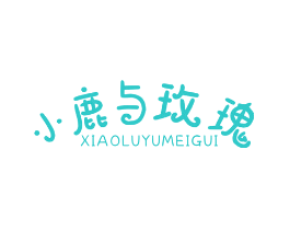 小鹿与玫瑰