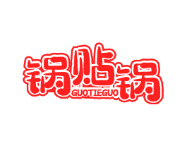 锅贴锅