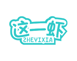 这一虾