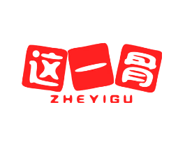 这一骨