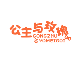 公主与玫瑰