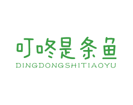 叮咚是条鱼