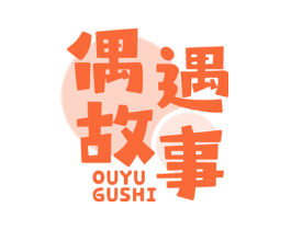 偶遇故事