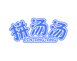 拼汤汤