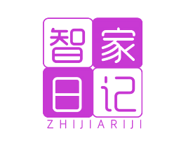 智家日记