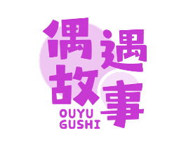 偶遇故事