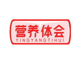 营养体会