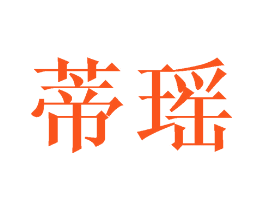 蒂瑶