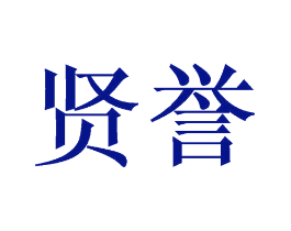 贤誉