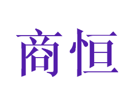 商恒