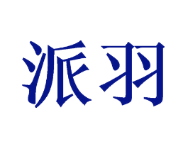 派羽