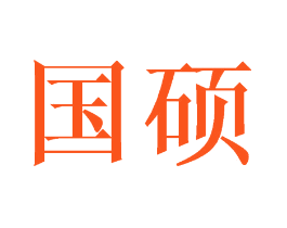 国硕