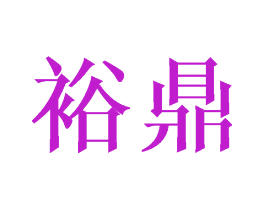 裕鼎