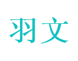 羽文