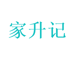 家升记