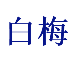 白梅