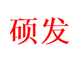 硕发