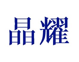 晶耀