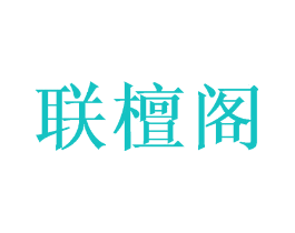 联檀阁