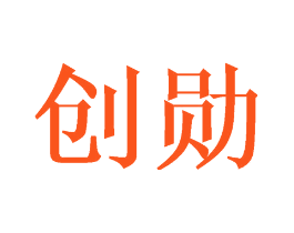 创勋