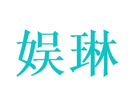 娱琳