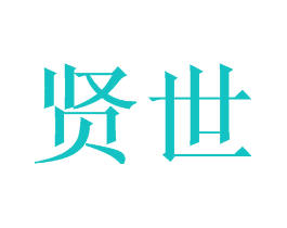 贤世