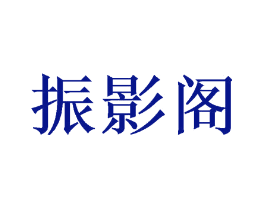 振影阁