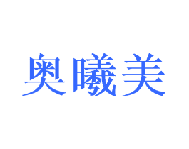 奥曦美