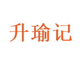 升瑜记